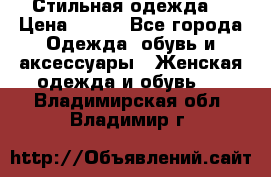 Стильная одежда  › Цена ­ 600 - Все города Одежда, обувь и аксессуары » Женская одежда и обувь   . Владимирская обл.,Владимир г.